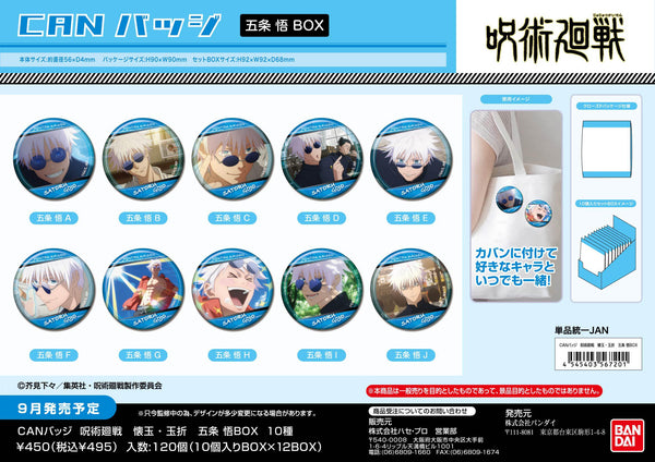 BOX販売]CANバッジ 呪術廻戦 懐玉・玉折 五条悟 -10個入りBOX
