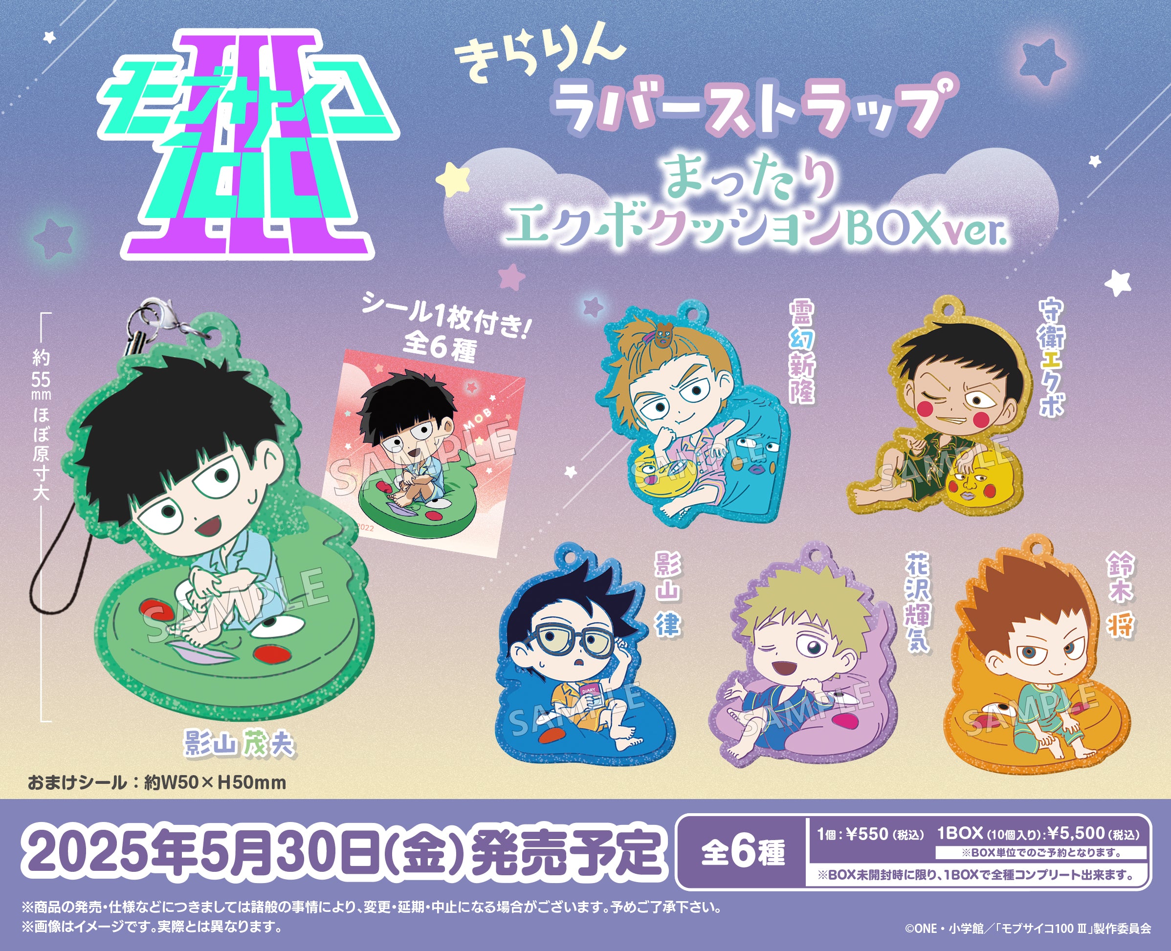 BOX販売]モブサイコ100 Ⅲ きらりんラバーストラップ まったりエクボ