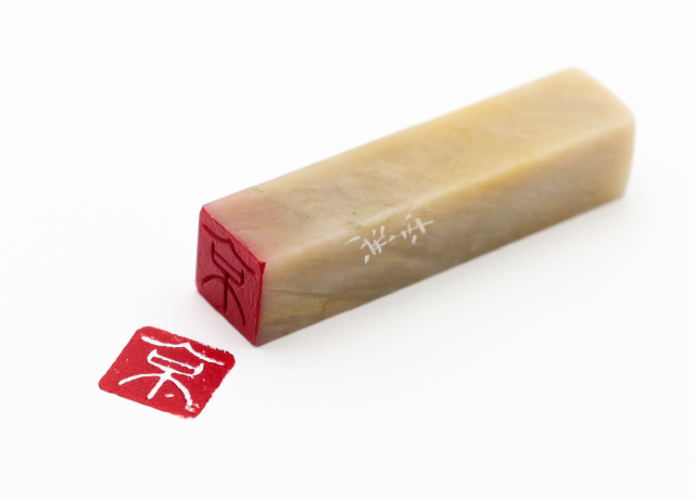 雅号一字印（12m/mタイプ） - 草紙堂 -SOSHIDO-草紙堂 -SOSHIDO-