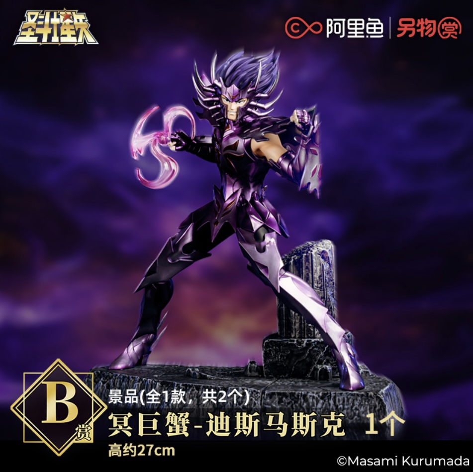 フィギュア専門店 -ソダチトイズ / 另物賞 聖闘士星矢 第六弾 冥王編 B