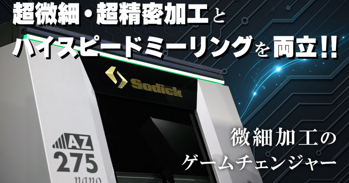 究極の高速ミーリングを実現する唯一無二のナノマシニングセンタ