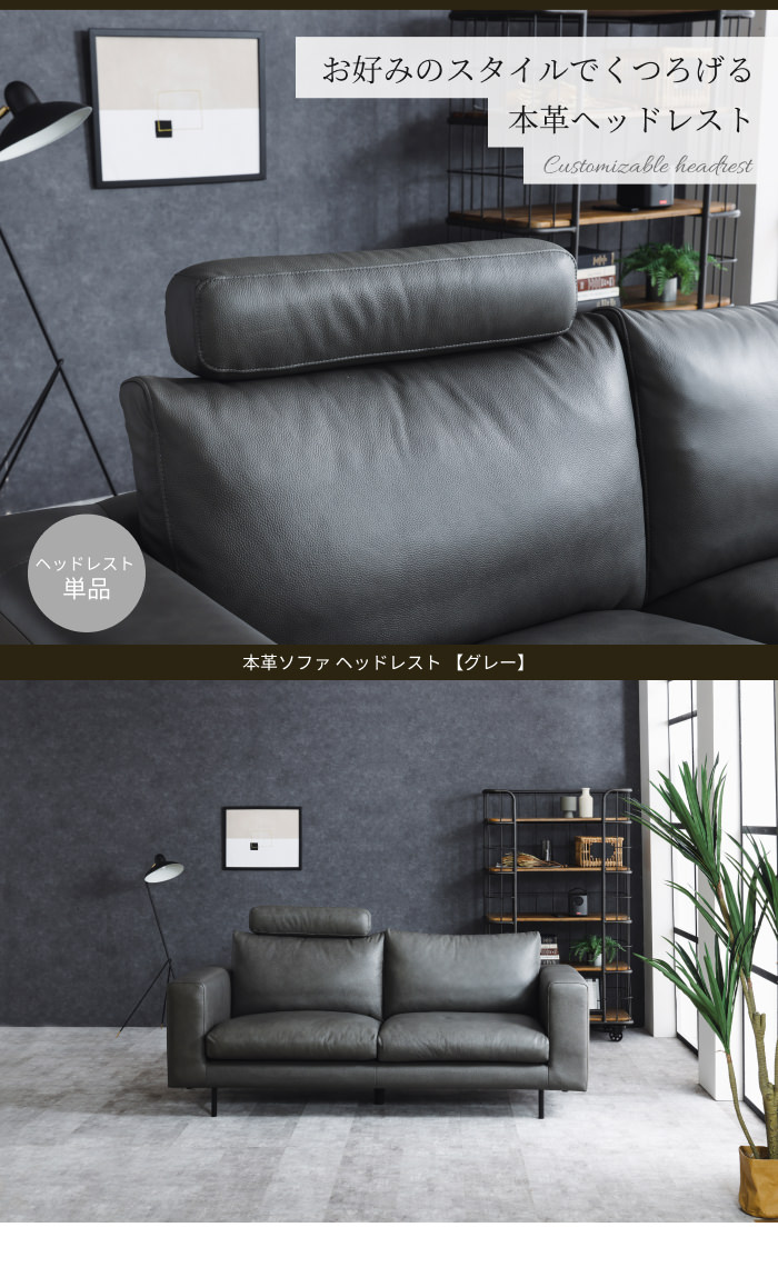 モダンな空間を演出する 本革ソファ ヘッドレスト グレーの詳細