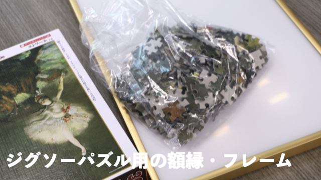 ジグソーパズル用の額縁・フレーム | 株式会社ソフケン