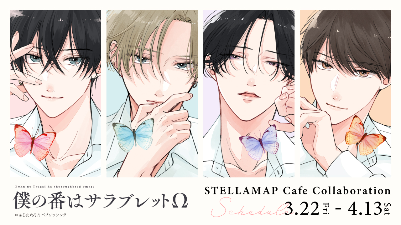 僕の番はサラブレットΩ×STELLAMAPCafe』開催！| STELLAMAP CAFE