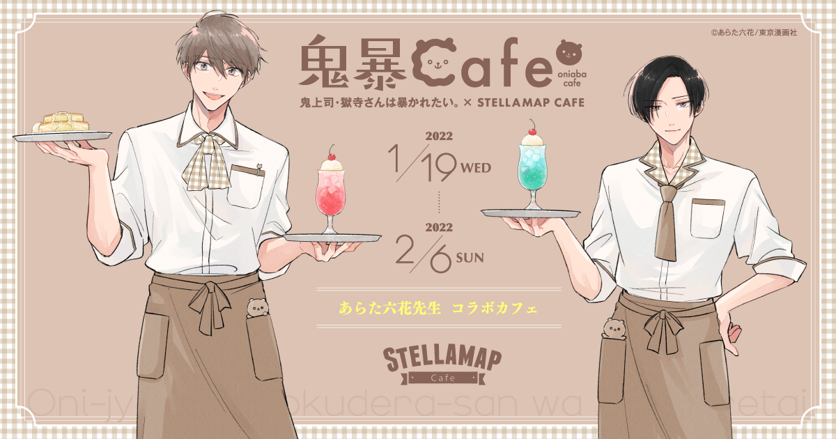 鬼上司・獄寺さんは暴かれたい。 × STELLAMAP』開催！| STELLAMAP CAFE