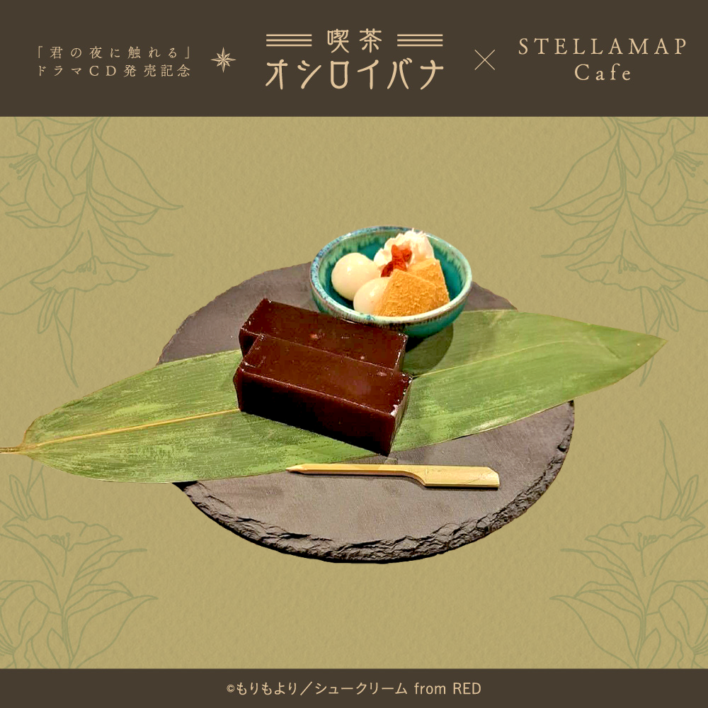 喫茶 オシロイバナ ～君の夜に触れる×STELLAMAP Cafe～』開催