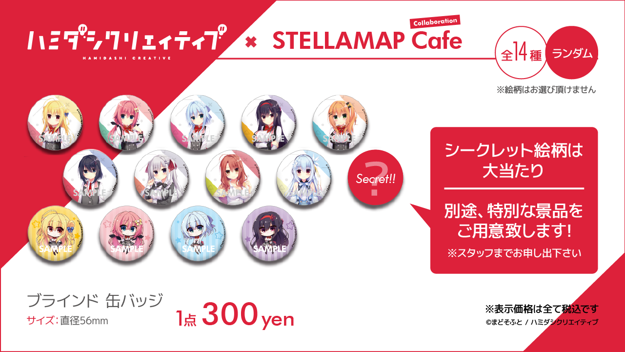 ハミダシクリエイティブ」×ステラマップカフェ 開催！| STELLAMAP CAFE