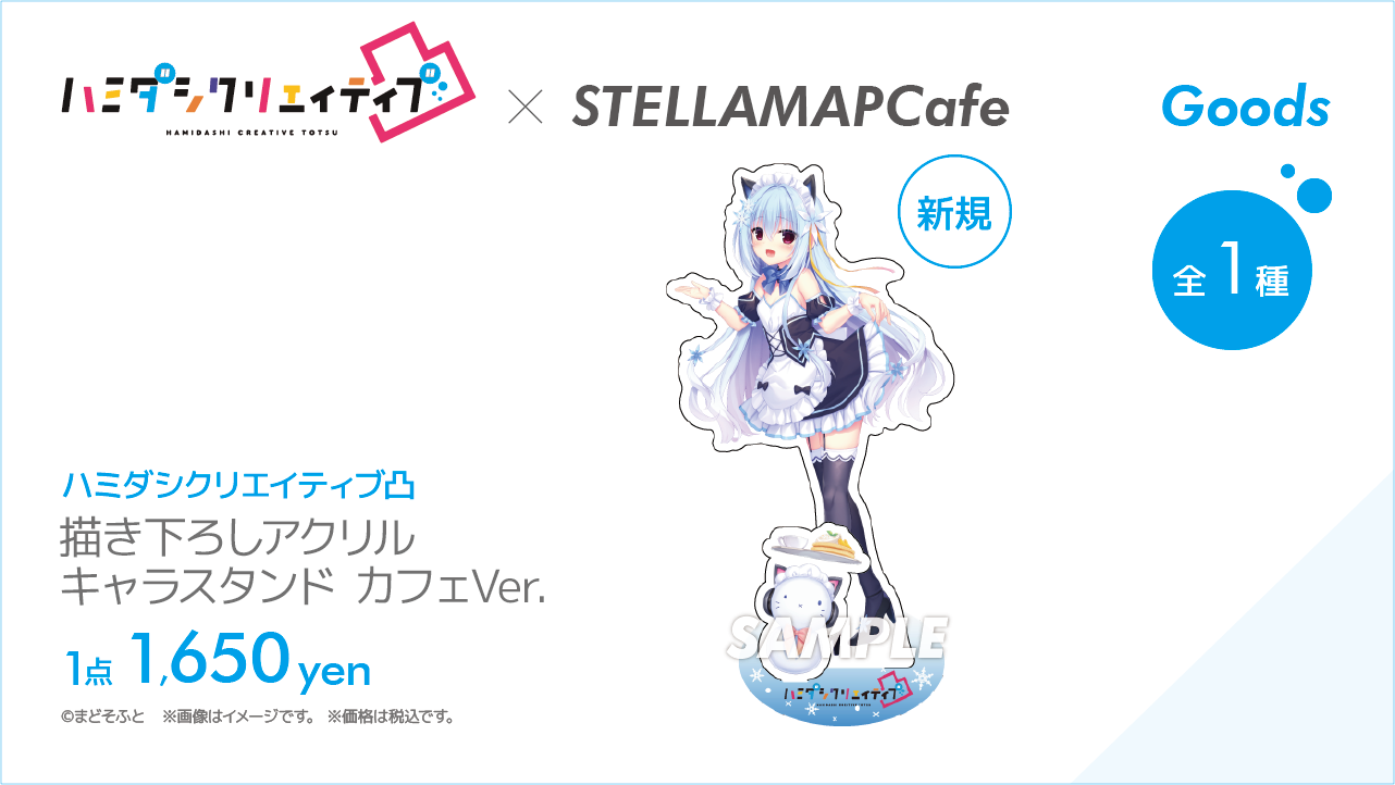 ハミダシクリエイティブ凸 × STELLAMAPCafe』開催！| STELLAMAP CAFE