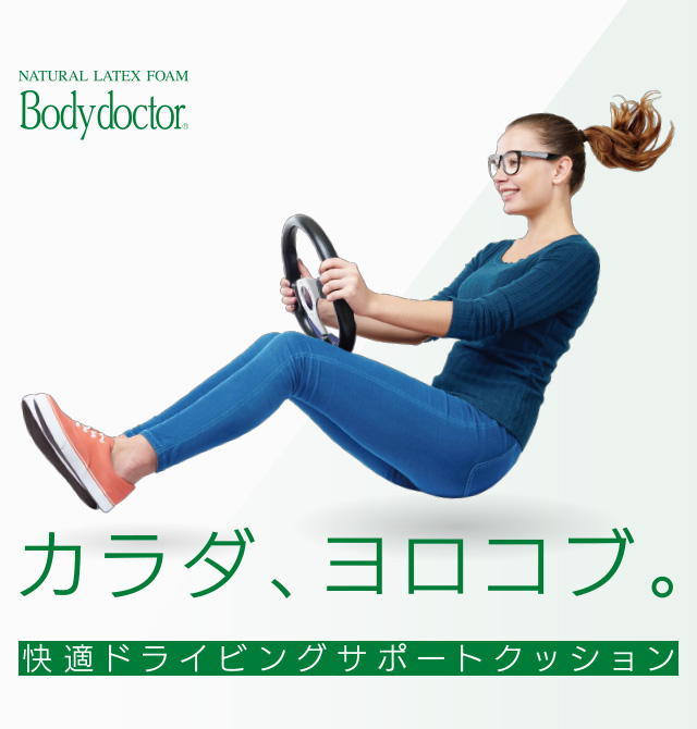 快適ドライビングサポートクッション - ボディドクター｜ソフト99