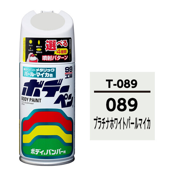 ボデーペン（スプレー塗料） T-089 【トヨタ/レクサス・089・プラチナ