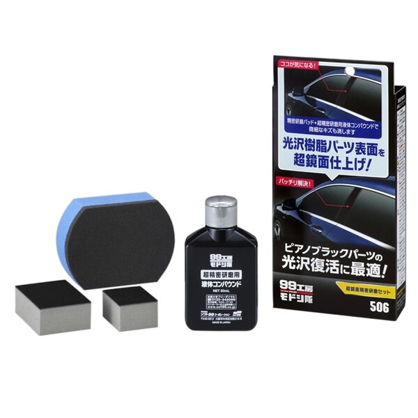ソフト99 99工房モドシ隊 超鏡面精密研磨セット soft99｜ソフト99公式