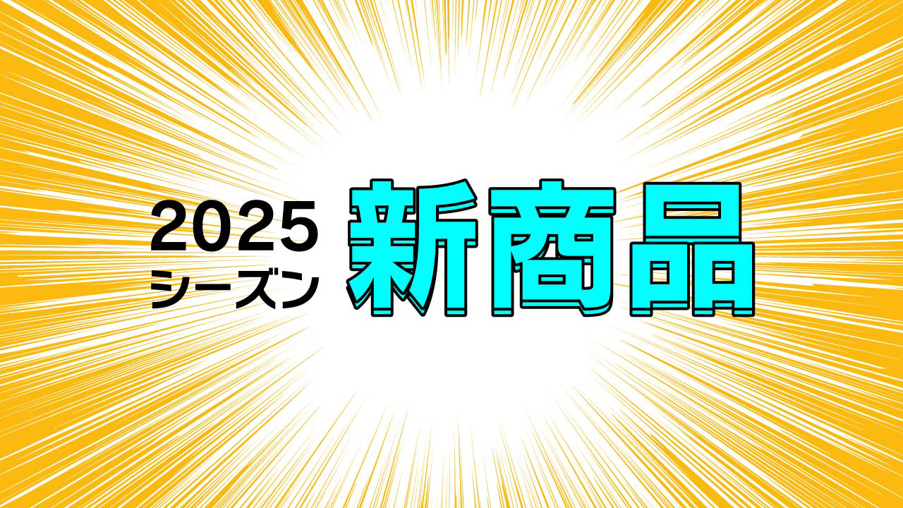 新商品】2025シーズン新商品3種、若鷹ガチャ 春季キャンプver.第2弾