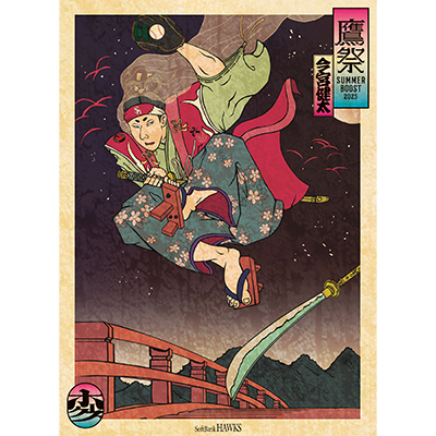鷹祭 SUMMER BOOSTの浮世絵ビジュアル解禁！ | 福岡ソフトバンクホークス