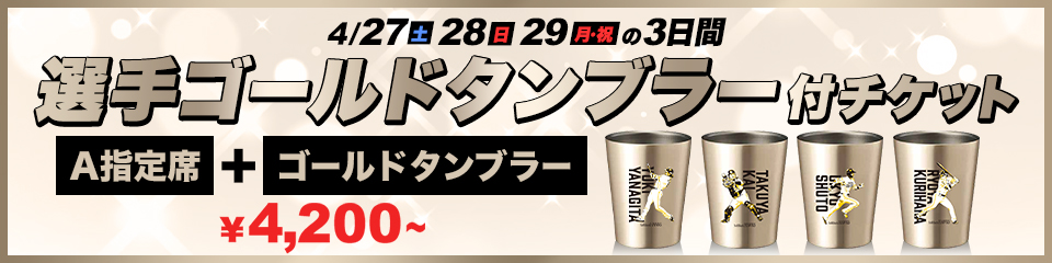GW】選手ゴールドタンブラー付チケット販売 | 福岡ソフトバンクホークス