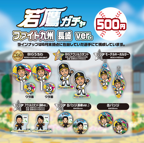 新商品】若鷹ガチャ 勝利をつかめ！若鷹ver.／【ストア】「ファイト