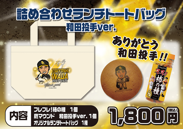 記念グッズ】和田毅投手引退記念グッズ第1弾／【新商品】11/24（日