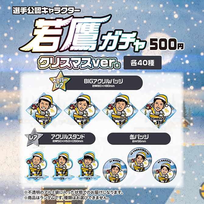 若鷹ガチャにクリスマスデザインが登場！ | 福岡ソフトバンクホークス