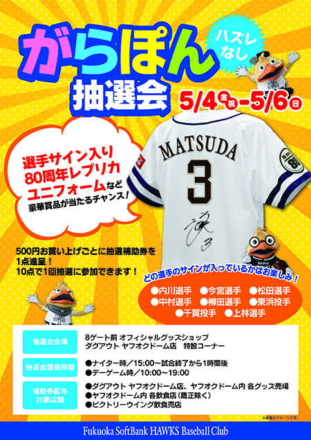 5/5 ゴリパラ見聞録コラボグッズ発売！ | 福岡ソフトバンクホークス