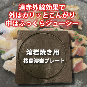 桜島溶岩プレート - 薩摩どん（さつまDON）