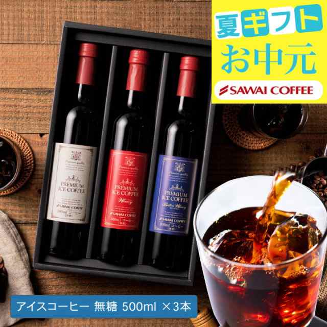 澤井珈琲安心安全の無添加アイスコーヒーセット│澤井珈琲公式