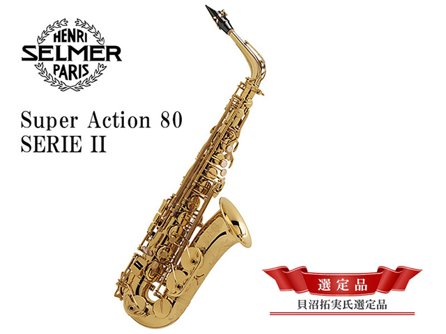 H.SELMER ジュビリー スーパーアクション 80 シリーズ2 アルト