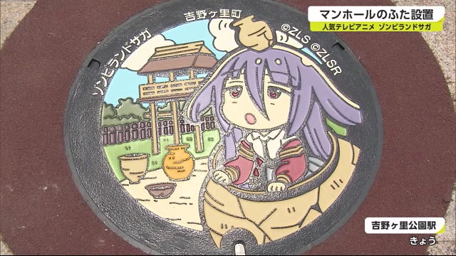 吉野ヶ里公園駅に「山田たえ」 ゾンビランドサガマンホール設置【佐賀