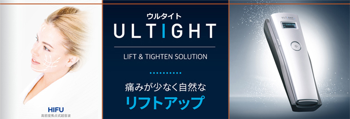 HIFU:ハイフ（ウルタイト）｜鷺ノ宮 中野区 皮膚科 さぎのみや皮膚科
