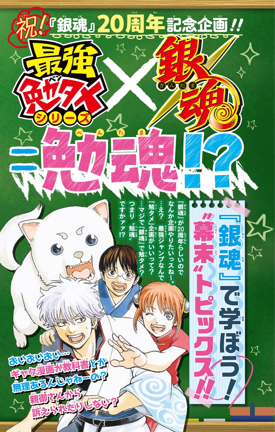 最強勉タメシリーズ×銀魂＝勉魂!?特集!!｜NEWS 最新情報｜最強ジャンプ