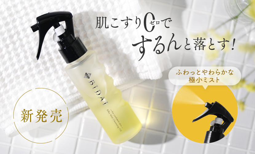 サン・クラルテ製薬BIDAIシルキーミストクレンジングオイルが発売され
