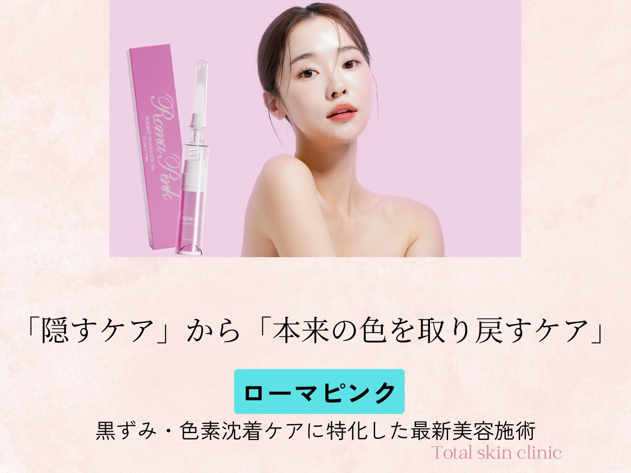 ローマピンク,黒ずみ,色素沈着,トーンアップ |福岡・天神・大名の美容