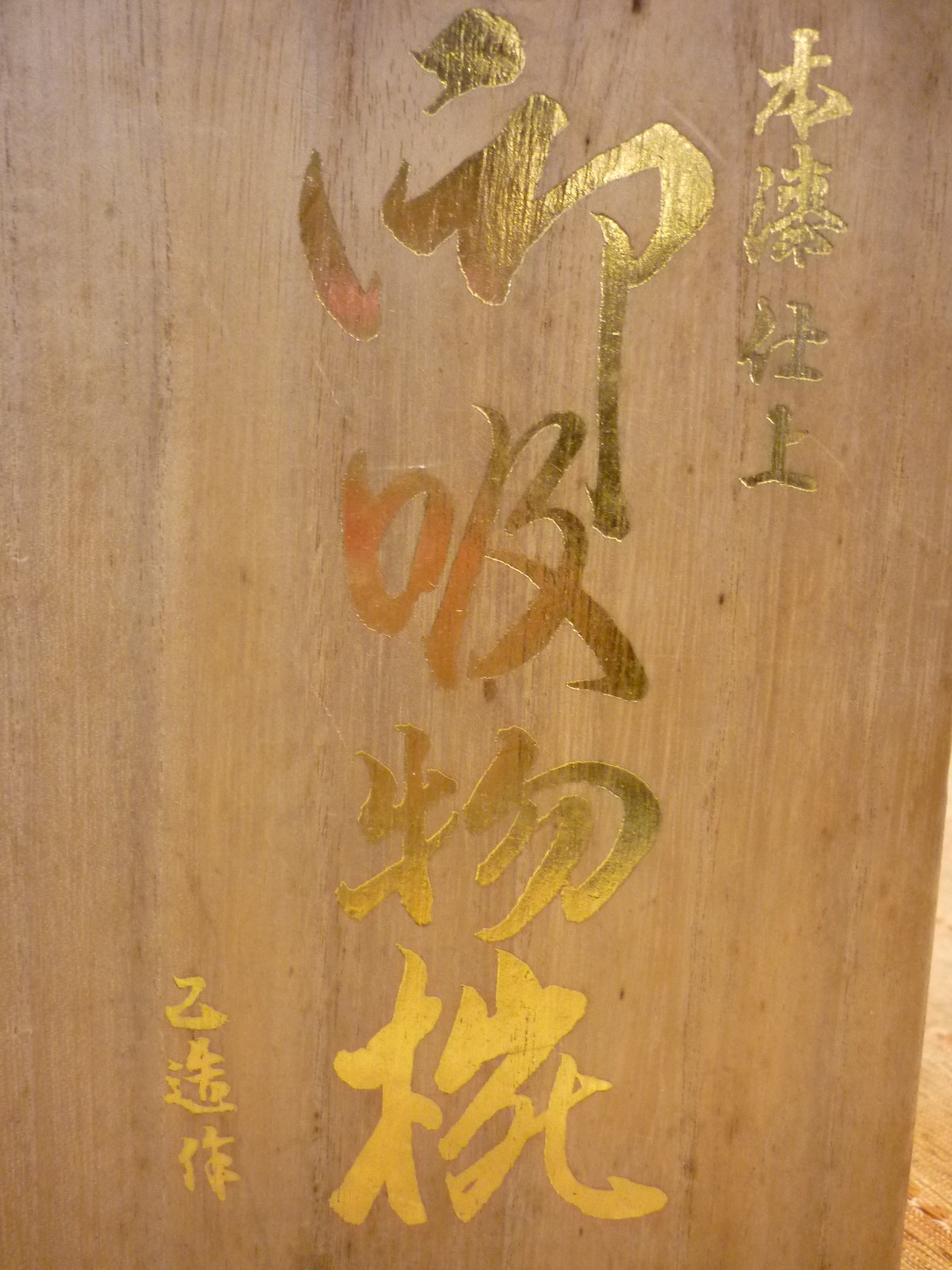 □ 未使用品 □ 会津塗 本漆仕上げ 御吸い物椀5脚セット 乙造・作 桐箱