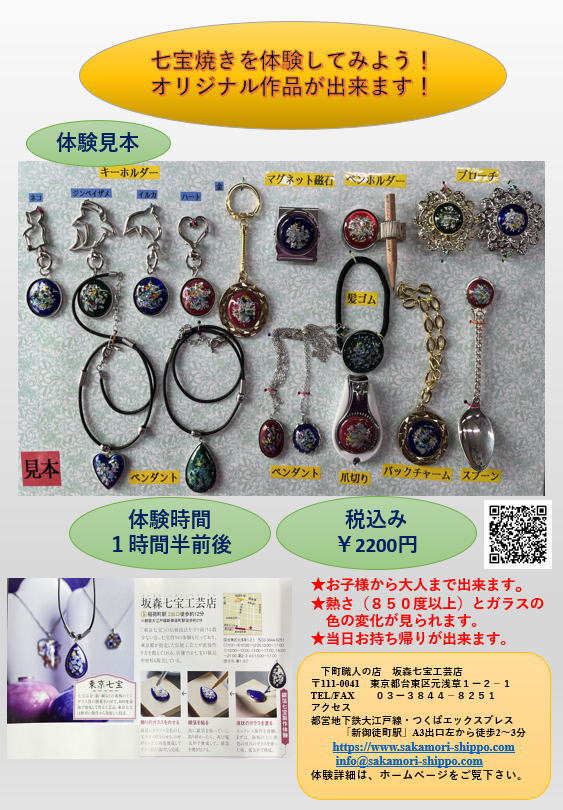 坂森七宝工芸店｜職人が経営する七宝工芸店｜材料・パーツ通販