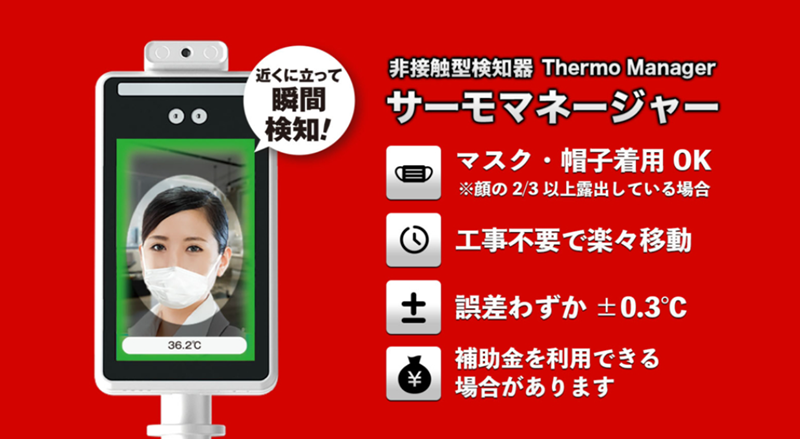 非接触型検知器 Thermo Maneger – 栄電気株式会社