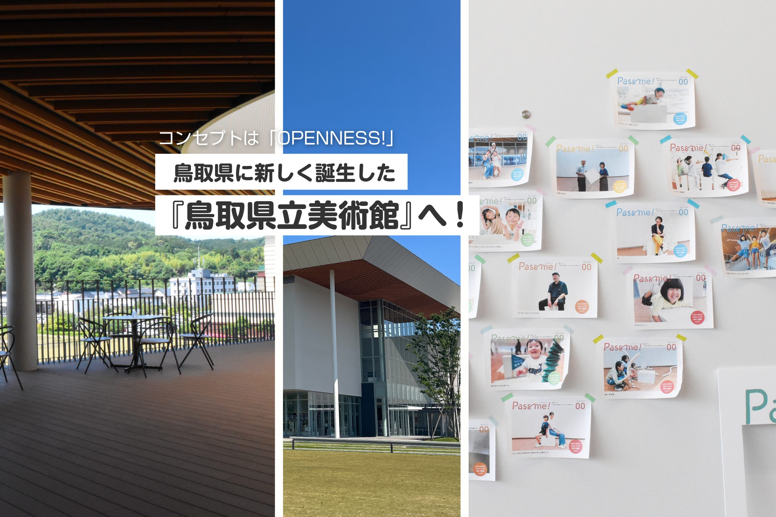 コンセプトは「OPENNESS!」鳥取県に新しく誕生した『鳥取県立美術館