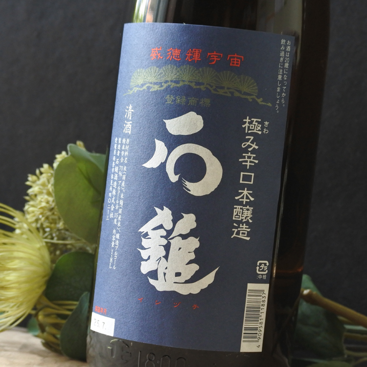 石鎚 本醸造 極み辛口 1.8L さかや栗原｜商品詳細