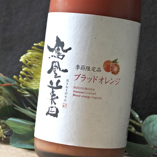 鳳凰美田 つぶつぶ ブラッドオレンジ～2025～ 1.8L さかや栗原｜商品詳細