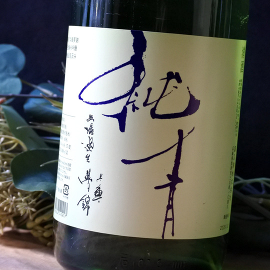 純青 兵庫夢錦 生もと純米吟醸無濾過直汲み 1.8L さかや栗原｜商品詳細