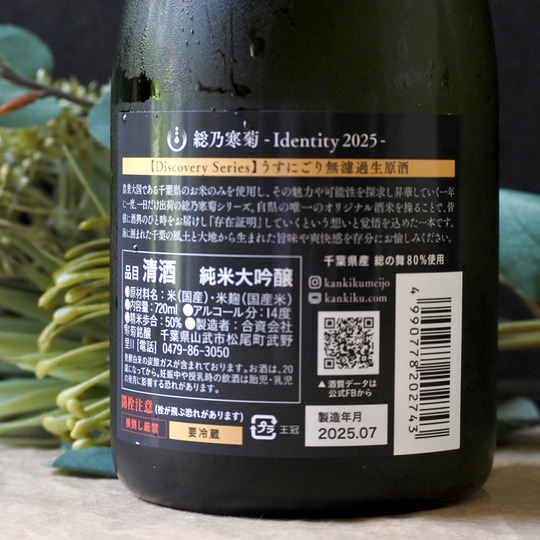 総乃寒菊 Discoveryシリーズ Identity うすにごり 総の舞50 無濾過生