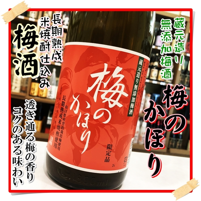 梅のかほり 14度 1800ml（梅酒/うめのかほり）酒商にじ屋 商品