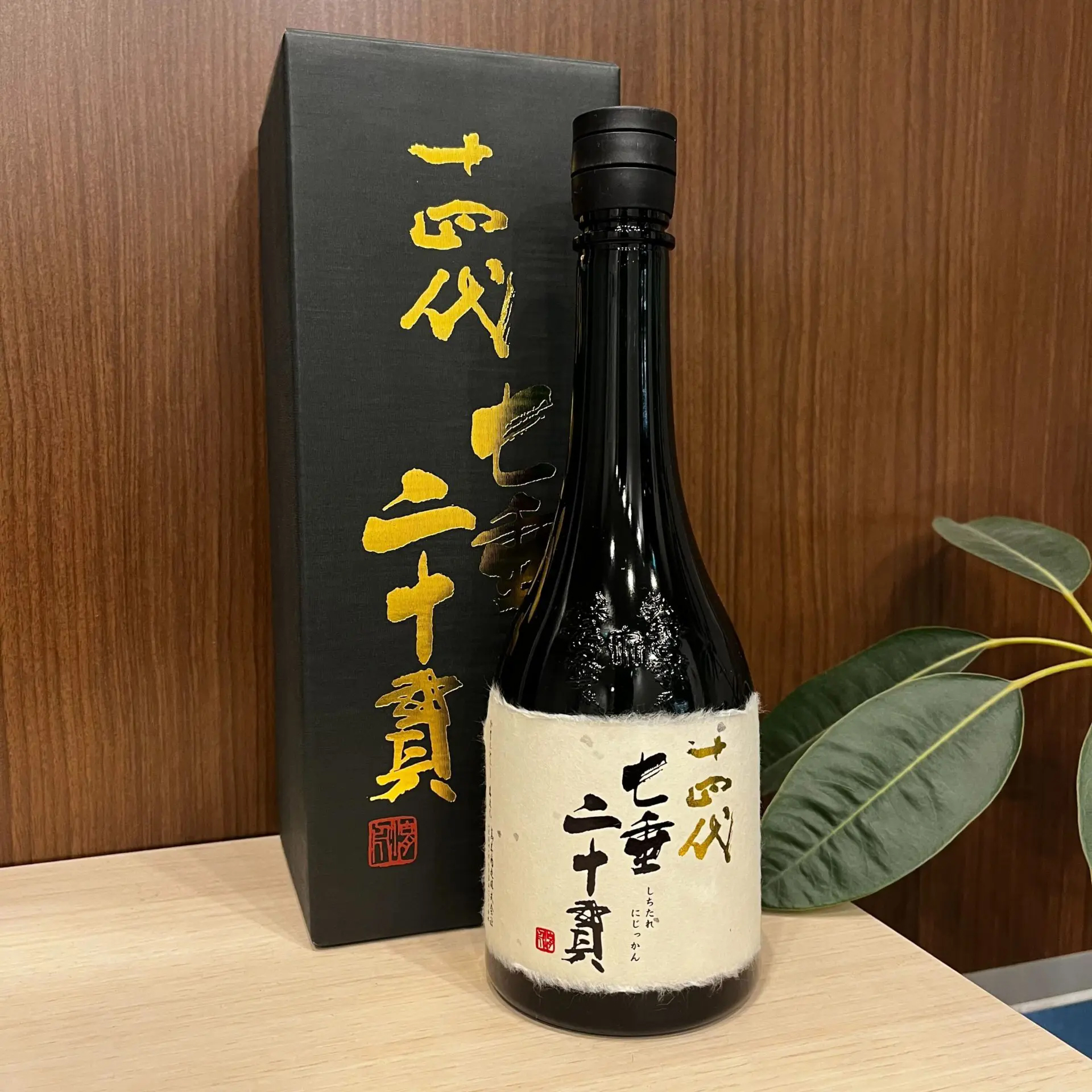 十四代 七垂二十貫とは？味わいの特徴や「七垂二十貫」の意味、高額な