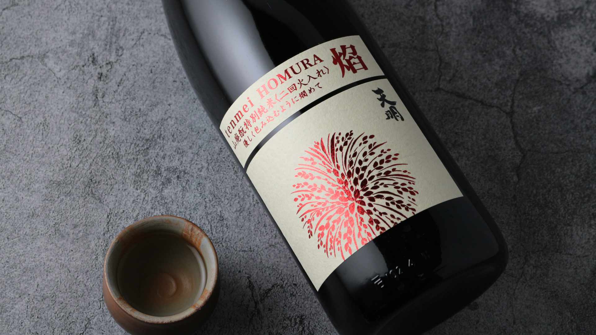 天明 焔 HOMURA 山廃もと 特別純米 二回火入 720ml（日本酒 曙酒造