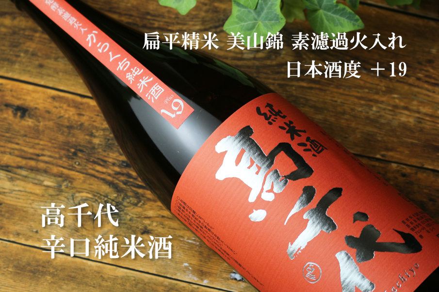 高千代 からくち純米酒 美山錦 1800ml