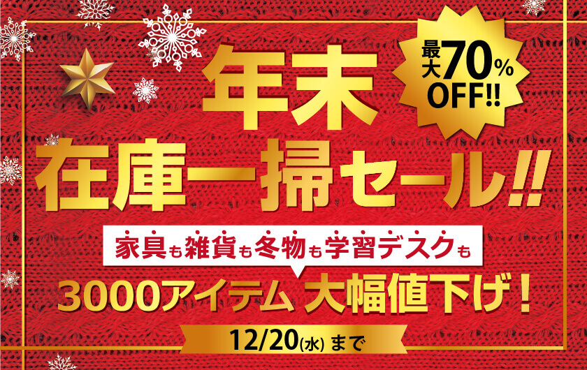 年末在庫一掃セール: