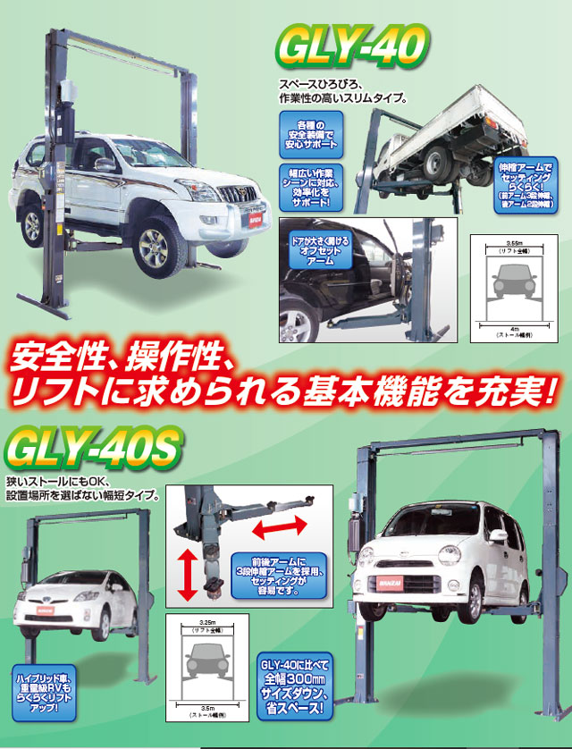 STW GATE LIFT SLIM Ⅱ （ゲートリフト・スリム2） 2柱門型リフト GLY