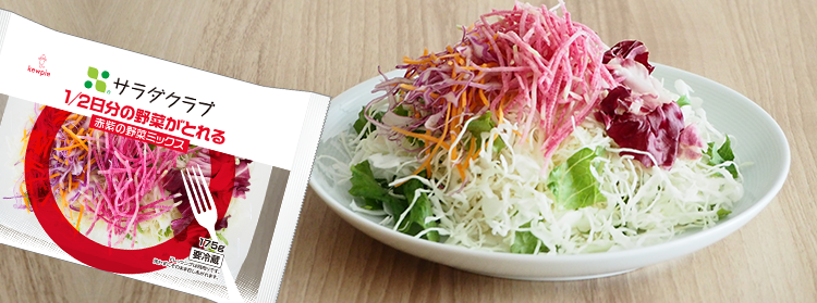 彩り華やかサラダ | 商品をさがす | サラダクラブ