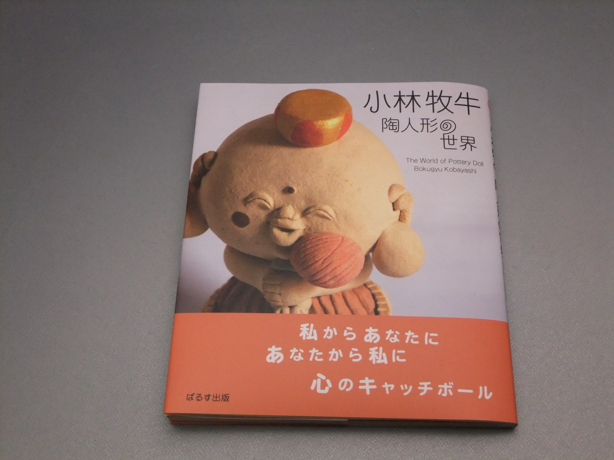 小林 牧牛（陶人形） 和食器通販・作家もの陶器【器さろん 恵】