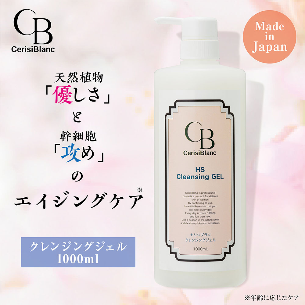セリシブラン(業)HSクレンジングジェル1000ml / プロ専用エステ・理