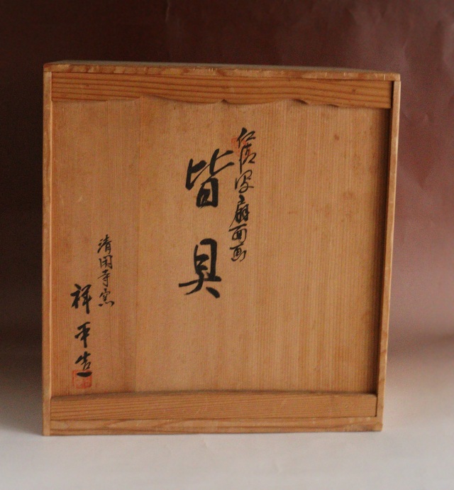 清閑寺窯 杉田祥平作 京焼 皆具 茶道具Antique Sam's Collection