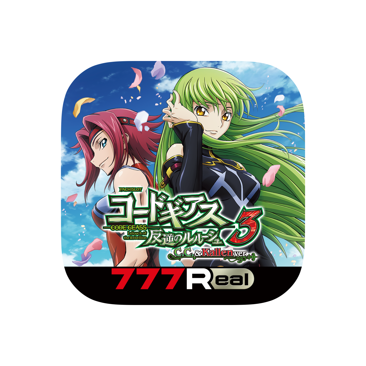パチスロ コードギアス 反逆のルルーシュ3 C.C.&Kallen ver.」が無料