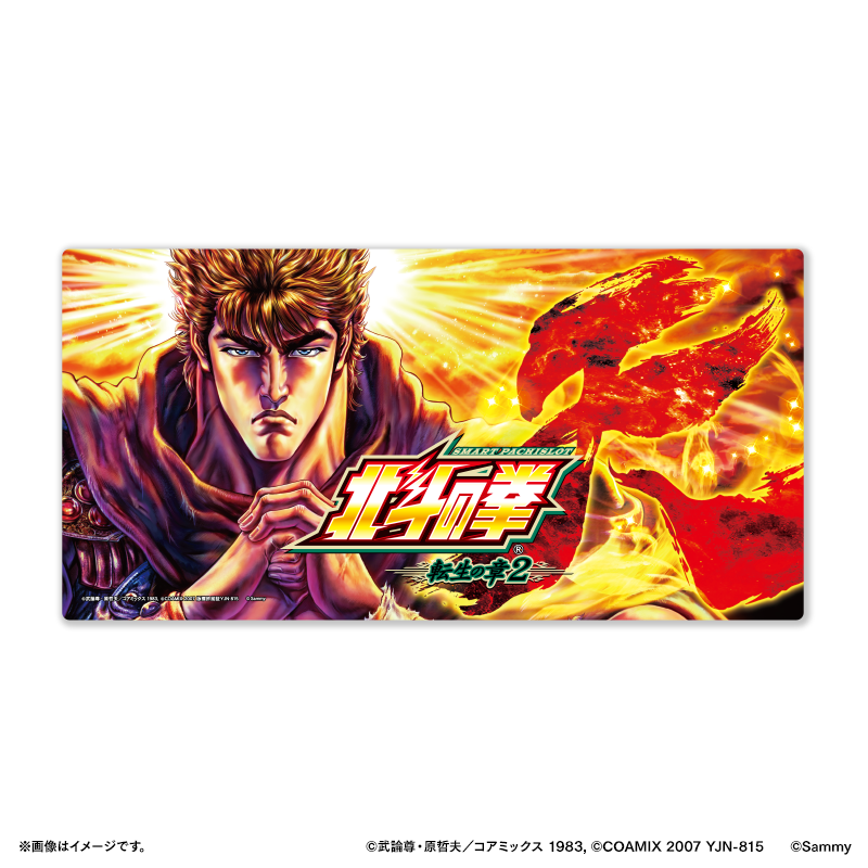 スマスロ 北斗の拳 転生の章2」グッズ販売開始のお知らせ - 株式会社